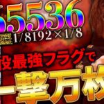 【万枚復活計画】コンプリ必至!? 今期イチの超絶フラグ炸裂!!【面白いんです】～Lゴブリンスレイヤー～#031《業界イチ現金な男 松真ユウ》[必勝本WEB-TV][パチンコ][パチスロ][スロット]