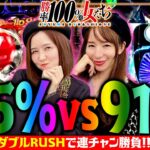 MAX95%vs91%!! ダブルRUSHで連チャン勝負!!「勝率100%の女たち（現在勝率86.3%）」#90(23-2)  #青山りょう #しおねえ