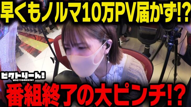 【Pゴブリンスレイヤー】～早くも番組終了のピンチ!? ノルマ10万PV未達成!?～ ビクトりーん! 10万の女編#2《絆りん》[必勝本WEB-TV][パチンコ][パチスロ][スロット]