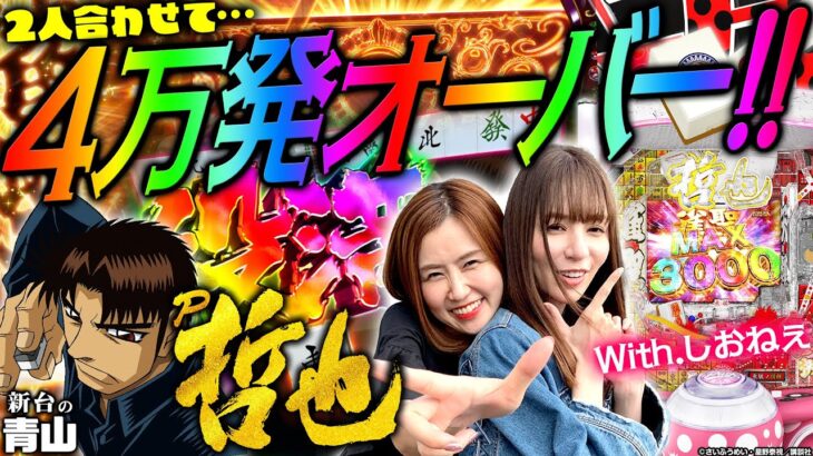 【P哲也】出るぞ! この台!! 2人合わせて4万発オーバーの大爆発!!! 「新台の青山」#87　#青山りょう #しおねえ #パチンコ #哲也