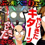 【Pやじきた道中記】ぶっ飛べ!! やじきた大好き青山さん!! ◯万発の出玉に大興奮!!!「新台の青山」#93　#青山りょう #パチンコ #やじきた