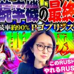 【Pゴブリンスレイヤー】高継続率機種の最終形態!! やれる…このRUSHやれるんです♪ 「新台の青山」#90　#青山りょう #パチンコ #Pゴブスレ