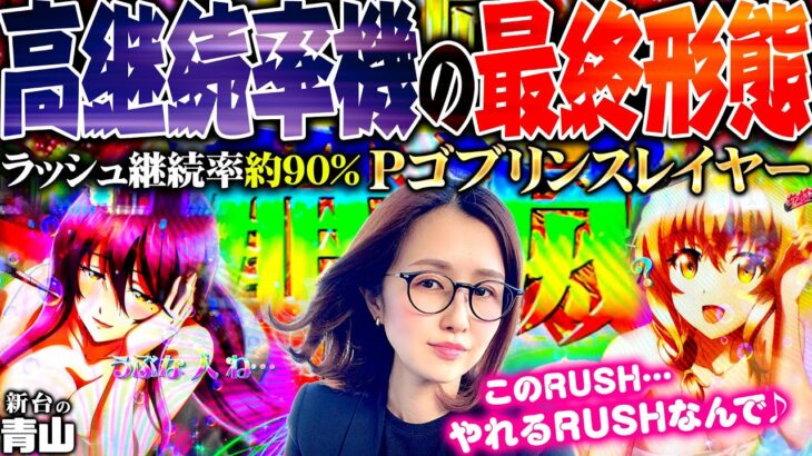 【Pゴブリンスレイヤー】高継続率機種の最終形態!! やれる…このRUSHやれるんです♪ 「新台の青山」#90　#青山りょう #パチンコ #Pゴブスレ