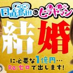 【祝】皆様にご報告があったりなかったり。【P Re:ゼロから始める異世界生活 鬼がかりver.】【日直島田toヒラヤマン】[パチンコ][スロット]#日直島田#ヒラヤマン