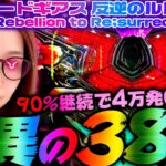 【Pコードギアス 反逆のルルーシュ Rebellion to Re;surrection】90%継続で4万発OVER!! 「新台の青山」#88　#青山りょう #パチンコ #Pコードギアス