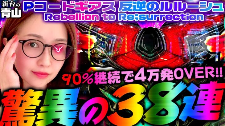 【Pコードギアス 反逆のルルーシュ Rebellion to Re;surrection】90%継続で4万発OVER!! 「新台の青山」#88　#青山りょう #パチンコ #Pコードギアス