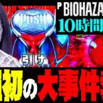 【PバイオハザードRE:2】番組史上初の大事件勃発!! 10時間の激闘の末に…!! 「新台の青山」#91　#青山りょう #パチンコ #PバイオRE2