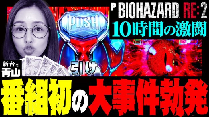 【PバイオハザードRE:2】番組史上初の大事件勃発!! 10時間の激闘の末に…!! 「新台の青山」#91　#青山りょう #パチンコ #PバイオRE2