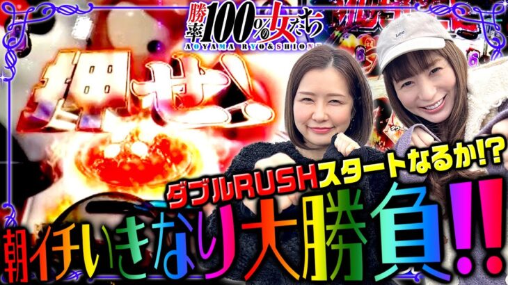 朝イチいきなり大勝負!! ダブルRUSHスタートなるか!?「勝率100%の女たち（現在勝率86.3%）」#89(23-1)  #青山りょう #しおねえ