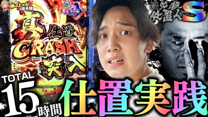 【新・必殺仕置人S】スマートとは程遠い2日間の激闘実践！【いそまるの成り上がり回胴録第741話】[パチスロ][スロット]#いそまる#よしき