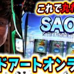 【SAO】この新台で僕は大興奮だぁぁぁぁぁっっ！！！！！【日直島田の優等生台み〜つけた♪】【スロット ソードアート・オンライン】