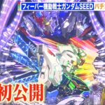 【実機初公開】パチンコ新機種「フィーバー機動戦士ガンダムSEED」登場　役物にフリーダムガンダムも