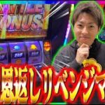 【スマスロ北斗の拳】クズ恩での恨みをここで晴らす!!ジャスティン翔のリベンジマッチ＜Sammy＞