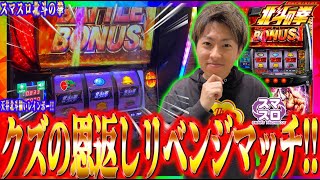 【スマスロ北斗の拳】クズ恩での恨みをここで晴らす!!ジャスティン翔のリベンジマッチ＜Sammy＞