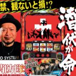 【パチスロ炎炎ノ消防隊】～新装対策徹底解説！ストックがあるのに通常時!?潜伏・発動パターンを把握して、損なくアツく楽しむべし！～ 《嵐・夏海》[必勝本WEB-TV][パチンコ][パチスロ][スロット]