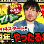 【極限サバイバー　season4　第1戦(1/2)】トメキチ10年目の集大成!!感謝を伝えたい人のために勝つ!!【新鬼武者2】《トメキチ》[ジャンバリ.TV][パチンコ][パチスロ][スロット]