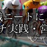 【競輪】チャリロトに直接営業！仕事を辞めた無職ニートがギャンブルで人生を賭けての大勝負！