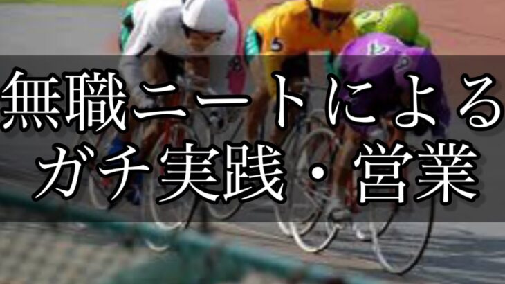 【競輪】チャリロトに直接営業！仕事を辞めた無職ニートがギャンブルで人生を賭けての大勝負！