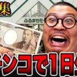 パチンコで勝った金のみで１日生活してみた。