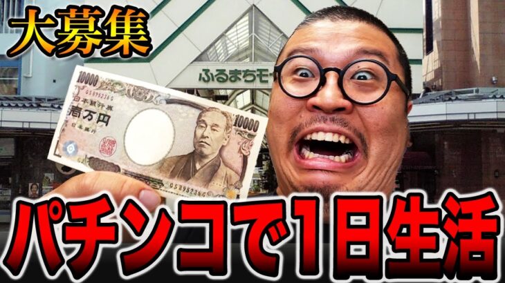 パチンコで勝った金のみで１日生活してみた。