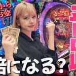 【パチンコ】メンバーからお金借りてギャンブルしたらどれくらい増やせる？