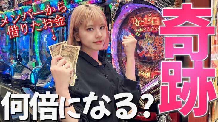 【パチンコ】メンバーからお金借りてギャンブルしたらどれくらい増やせる？