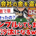 【悲報】ワイ会社の金を盗んでギャンブルしてしまい警察沙汰になるwwwwww【2ch面白いスレ】