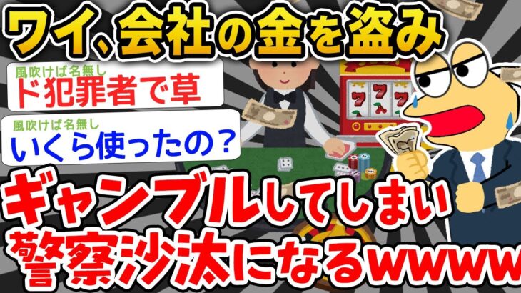 【悲報】ワイ会社の金を盗んでギャンブルしてしまい警察沙汰になるwwwwww【2ch面白いスレ】