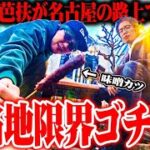 【ゴチ盛り】ytr司芭扶が名古屋の街並みごと喰らい尽くした結果【SEVEN’S TV #873】