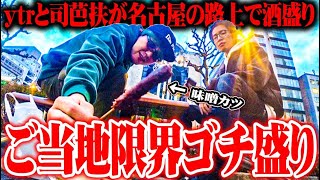 【ゴチ盛り】ytr司芭扶が名古屋の街並みごと喰らい尽くした結果【SEVEN’S TV #873】