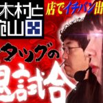 最強タッグの引退試合!! 店でイチバン出しやがれ!!「狂犬木村と剛腕山田」#0×13-1　#木村魚拓 #山田桃太郎 【P弾球黙示録カイジ5 ざわっ…Ver.・P銭形平次3 お静99】