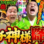 「プレミアム連発で歓喜の小鼓が鳴り止まない!?　すゑひろがりず10年ぶりの凱旋!!」〈ぱちんこ 新・必殺仕置人Ｓ〉ブラマヨ吉田のガケっぱち!!#484