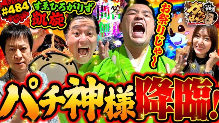 「プレミアム連発で歓喜の小鼓が鳴り止まない!?　すゑひろがりず10年ぶりの凱旋!!」〈ぱちんこ 新・必殺仕置人Ｓ〉ブラマヨ吉田のガケっぱち!!#484