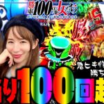 総当り回数100回超え!! 鬼ヒキ炸裂で勝ち確宣言!?「勝率100%の女たち（現在勝率86.3%）」#92(23-4)  #青山りょう #しおねえ