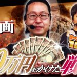 【パチスロで10万円をかけたガチバトル！】シーサ。に勝ったら10万円！第1回前編【パチスロ 革命機ヴァルヴレイヴ】