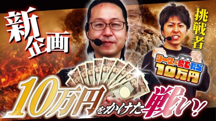 【パチスロで10万円をかけたガチバトル！】シーサ。に勝ったら10万円！第1回前編【パチスロ 革命機ヴァルヴレイヴ】