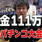 【全国パチンコ大会】賞金1人111万円と沖縄に無料で行きたい人は是非。