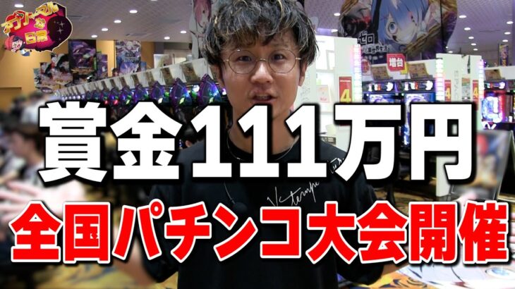 【全国パチンコ大会】賞金1人111万円と沖縄に無料で行きたい人は是非。