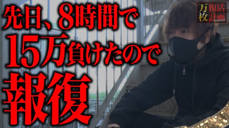 【万枚復活計画】松真、一日でマイナス15万円かました台で怒りのバイオレンス大捲り～L主役は銭形4～#034《だが、情熱はある 松真ユウ》[必勝本WEB-TV][パチンコ][パチスロ][スロット]