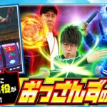 【スマスロ北斗の拳】おっさんずスロ　第173話(1/4)《松本バッチ くり ジロウ》[ジャンバリ.TV][パチンコ][パチスロ][スロット]