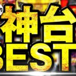 【2023年最新】稼げるハイエナ機種ランキングBEST3！勝ち方・狙い方！【スロット・おすすめの台】