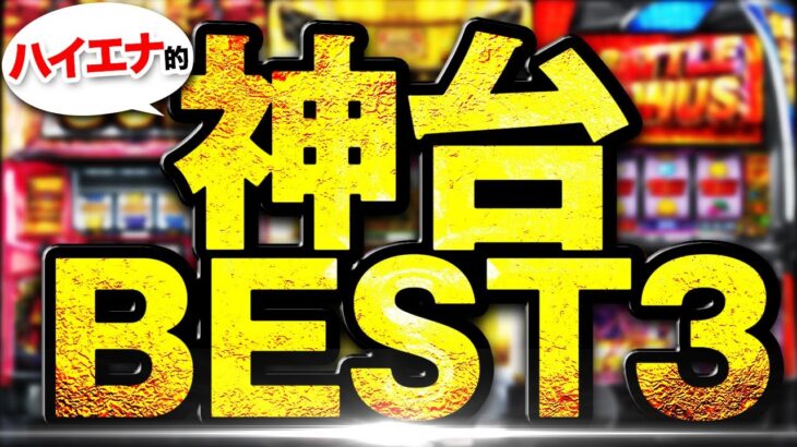 【2023年最新】稼げるハイエナ機種ランキングBEST3！勝ち方・狙い方！【スロット・おすすめの台】