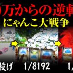 【パチスロやばい】－20万円からの大逆転を決めるのだ!!｜ペカるTV Z それいけ養分騎士vol.221【パチスロ・スロット】