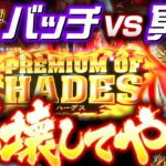 【バッチとハーデスの負けられない戦いが始まる！】松本バッチの成すがままに！217話《松本バッチ・鬼Dイッチー》アナザーゴッドハーデス-解き放たれし槍撃ver.-［パチンコ・パチスロ・スロット］