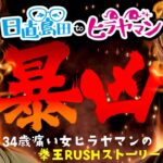 【美脚】お風呂場の写真はありかなしか。(2/2)【P北斗の拳 暴凶星】【日直島田toヒラヤマン】[パチンコ][スロット]#日直島田#ヒラヤマン