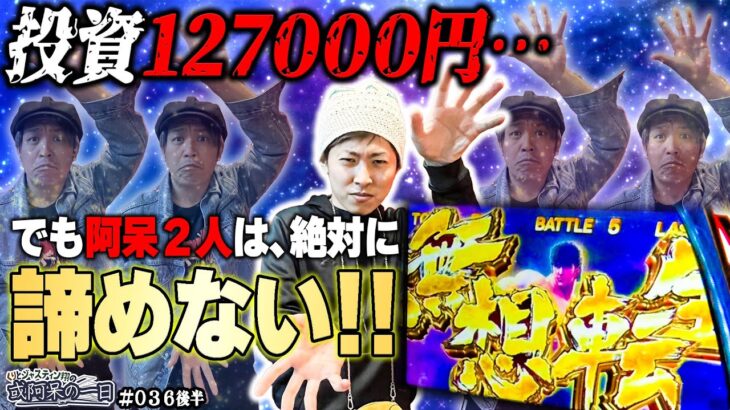 【スマスロ北斗で無想転生！ラオウ昇天に大激闘…2人は絶対に諦めない！】くりとジャスティン翔の或阿呆の一日36＜後編＞【スマスロ北斗の拳】【L主役は銭形4】【パチスロ】【スマスロ】