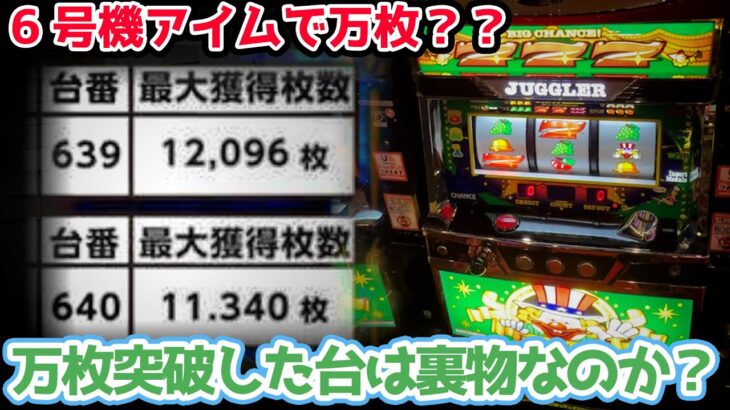 【裏物と話題のアイム】月に2回も一万枚以上出てしまった6号機アイムジャグラーは裏物なのか？【2023.6.13】