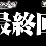 【最終回！漢気らしい卒業式でさようなら!?】漢気フルスロットル！第28話（1/4）《木村魚拓・1GAMEてつ》P Re:ゼロから始める異世界生活 鬼がかりver.［パチンコ］