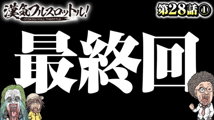 【最終回！漢気らしい卒業式でさようなら!?】漢気フルスロットル！第28話（1/4）《木村魚拓・1GAMEてつ》P Re:ゼロから始める異世界生活 鬼がかりver.［パチンコ］