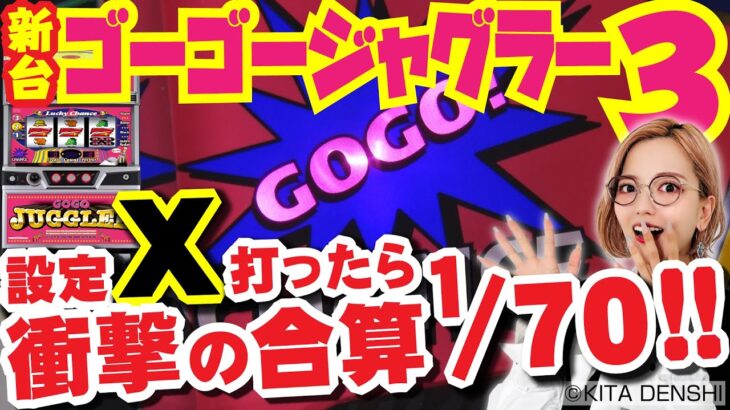 《最新台解説》【ゴーゴージャグラー3】～ジャグ史上最光を更新！まいたけのボーナス出現率が限界突破！新たな違和感演出も詳解！～ 《若葉まいたけ》[必勝本WEB-TV][パチンコ][パチスロ][スロット]